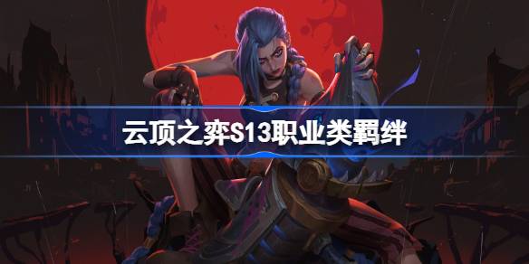 도박 문신에서 Genting S13의 직업적 채권 소개