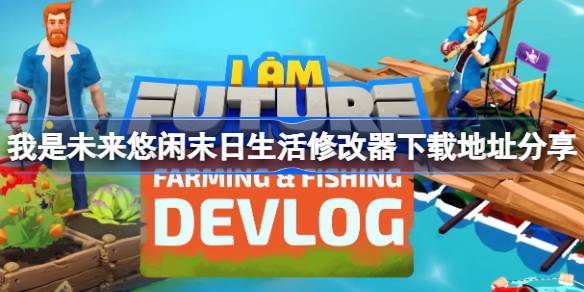 I am the future leisurely doomsday life modifier download address sharing