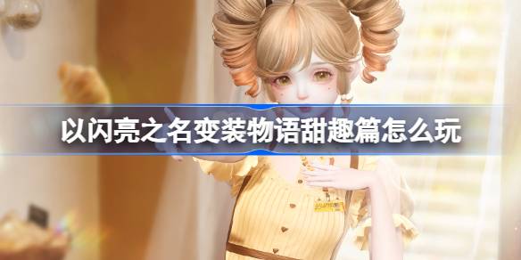 光沢のある名前の物語の甘い章を演奏する方法