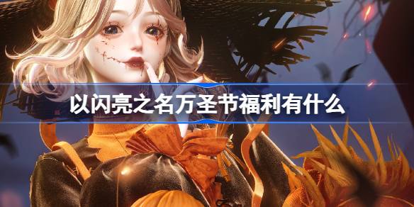 輝くという名のハロウィーンの利点は何ですか