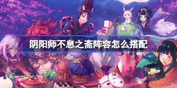 Onmyoji nianzhaiのラインナップを一致させる方法